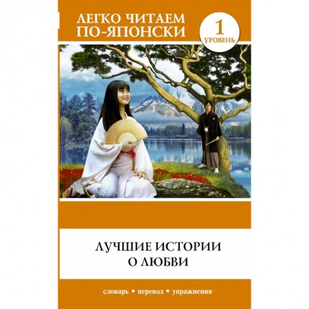 Билингвы и книги на иностранных языках, книга Лучшие истории о любви купить по низкой цене