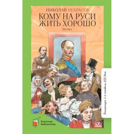 Русская классика для детей, книга Кому на Руси жить хорошо купить по низкой цене