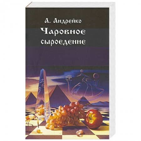Лечебное питание. Похудание. Диеты, книга Чаровное сыроедение купить по низкой цене