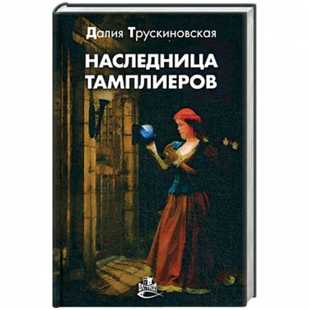 Исторический роман, книга Наследница тамплиеров купить по низкой цене