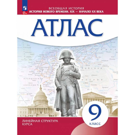 История, книга История нового времени. XIX - начало XX века. 9 класс. Атлас купить по низкой цене
