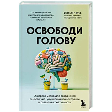 Психологическая практика, книга Освободи голову. Экспресс-метод для сохранения ясности ума, улучшения концентрации и развития креативности купить по низкой цене