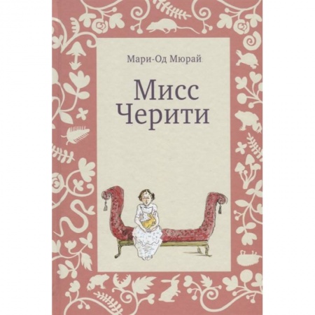 Повести и рассказы о детях, книга Мисс Черити купить по низкой цене