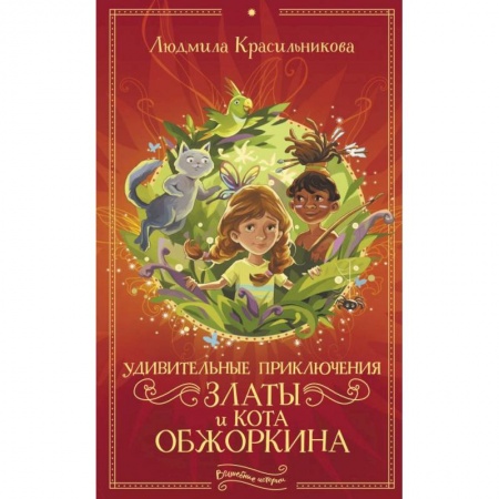 Сказки отечественных писателей, книга Удивительные приключения Златы и кота Обжоркина купить по низкой цене