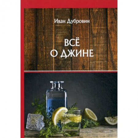 Вино и виноделие, книга Все о джине купить по низкой цене