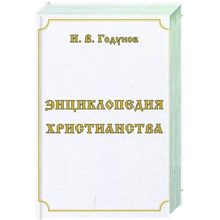 Христианство. Общие представления, книга Энциклопедия христианства купить по низкой цене