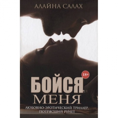 Русская современная проза, книга Бойся меня купить по низкой цене