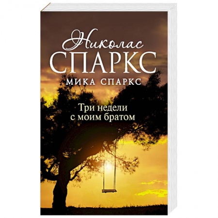 Зарубежная современная проза, книга Три недели с моим братом купить по низкой цене