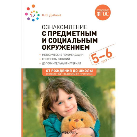 Методика преподавания отдельных предметов, книга Ознакомление с предметным и социальным окружением. Конспекты занятий с детьми 5-6 лет купить по низкой цене