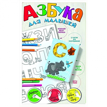 Азбука. Букварь, книга Азбука для малышей купить по низкой цене