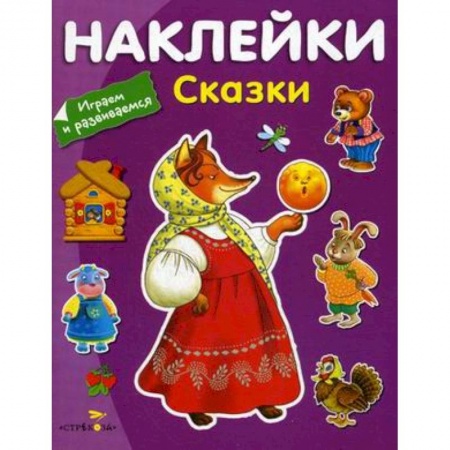 Сборники сказок, книга Сказки (с наклейками) купить по низкой цене