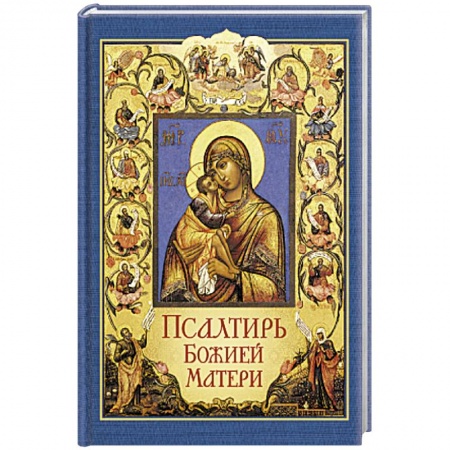 Христианство, книга Псалтирь Божией Матери купить по низкой цене