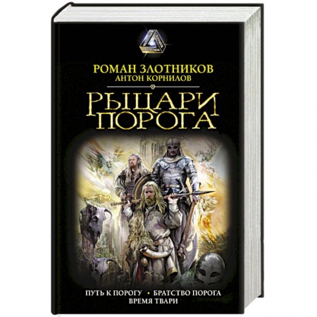 Боевая фантастика, книга Рыцари Порога купить по низкой цене