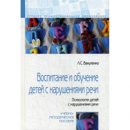 Дефектология, книга Воспитание и обучение детей с нарушениями речи. Психология детей с нарушениями речи купить по низкой цене