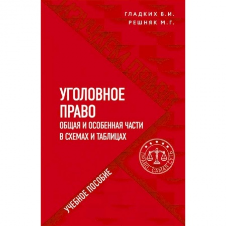 Уголовное и уголовно-процессуальное право, книга Уголовное право в схемах и таблицах. Общая и особенная части купить по низкой цене