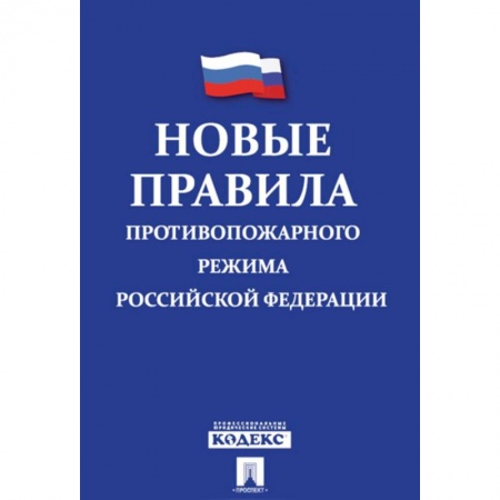 Особые виды права, книга Новые правила противопожарного режима в Российской Федерации купить по низкой цене