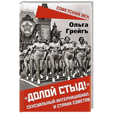 Эссе, письма, очерки, книга Долой стыд!. Сексуальный интернационал и страна советов купить по низкой цене