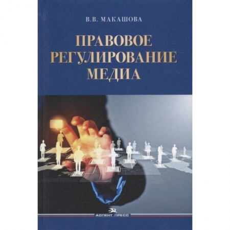Средства массовой информации. Книжное дело, книга Правовое регулирование медиа: Учебное пособие купить по низкой цене