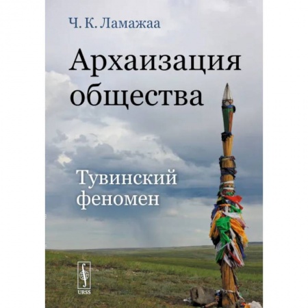 Социология, книга Архаизация общества. Тувинский феномен купить по низкой цене