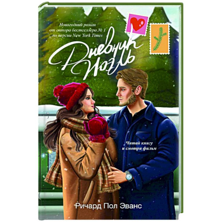 Зарубежный любовный роман, книга Дневник Ноэль купить по низкой цене