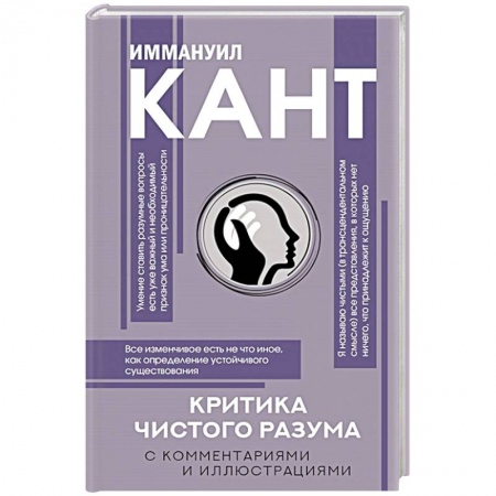 Философия, книга Критика чистого разума. С комментариями купить по низкой цене