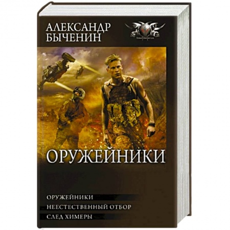 Боевая фантастика, книга Оружейники купить по низкой цене
