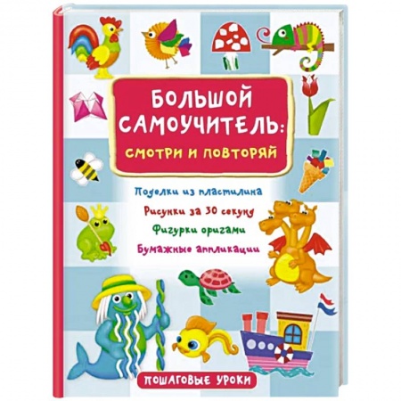 Поделки, мастерилки, книга Большой самоучитель для маленьких. Просто смотри и повторяй купить по низкой цене