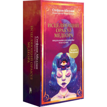 Гадание по картам Таро, книга Исцеляющий оракул Медеора. Предсказания для здоровья тела и души купить по низкой цене