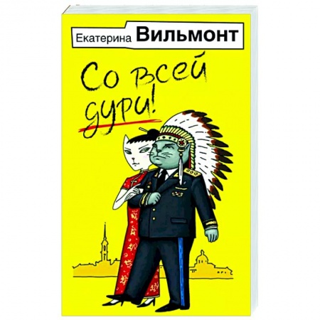 Отечественный любовный роман, книга Со всей дури! купить по низкой цене