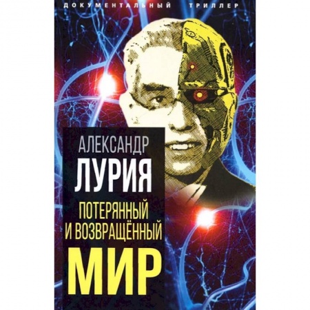 Публицистика, книга Потерянный и возвращенный мир. История одного ранения купить по низкой цене