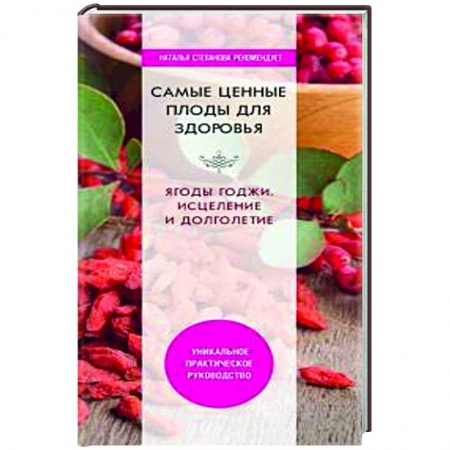 Здоровье, медицинская литература, книга Самые ценные плоды для здоровья. Ягоды годжи. Исцеление и долголетие. купить по низкой цене