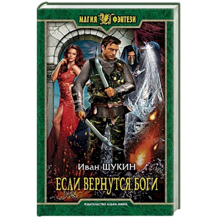 Русское фэнтези, книга Если вернутся боги купить по низкой цене