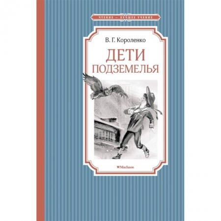 Повести и рассказы о детях, книга Дети подземелья купить по низкой цене