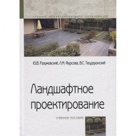 Ландшафтный дизайн сада, книга Ландшафтное проектирование. Учебное пособие купить по низкой цене