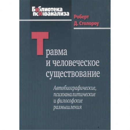 Психология, книга Травма и человеческое существование купить по низкой цене