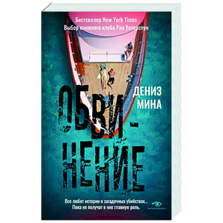 Зарубежный детектив, книга Обвинение купить по низкой цене
