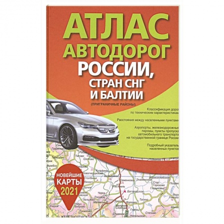 Автодороги России, книга Атлас автодорог России стран СНГ и Балтии (приграничные районы) купить по низкой цене