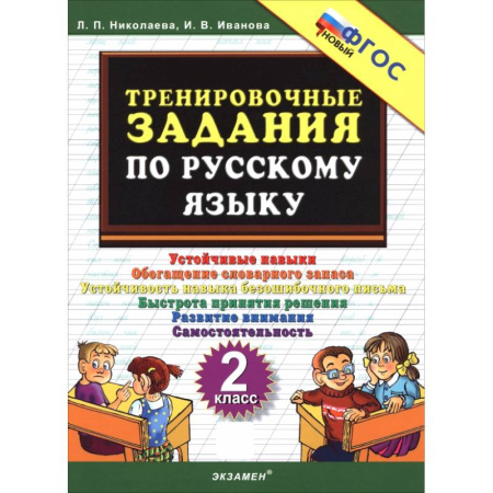 Русский язык, книга Русский язык. 2 класс. Тренировочные задачи купить по низкой цене