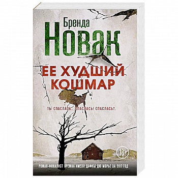 Ее худший кошмар