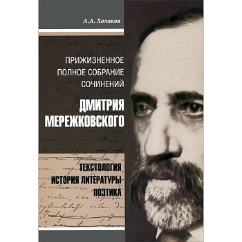 Собрание сочинений Дмитрия Мережковского