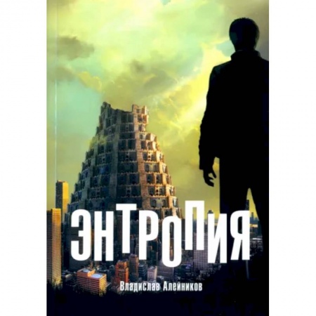 Русская современная проза, книга Энтропия купить по низкой цене