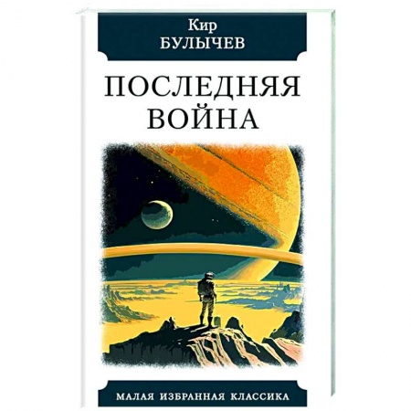 Классическая русская фантастика, книга Последняя война купить по низкой цене