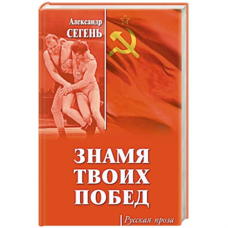 Русская современная проза, книга Знамя твоих побед купить по низкой цене