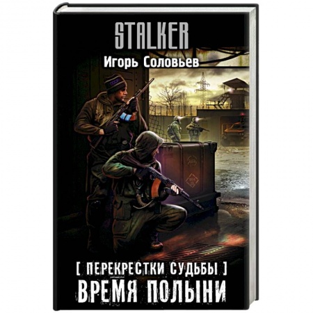 Боевая фантастика, книга Перекрестки судьбы. Время полыни купить по низкой цене