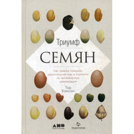 Ботаника, книга Триумф семян купить по низкой цене