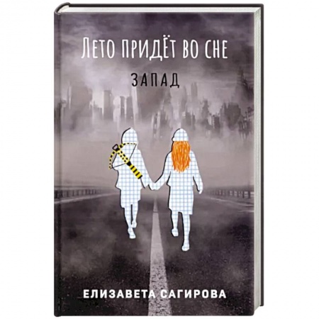 Русская фантастика, книга Лето придет во сне. Часть 3. Запад купить по низкой цене