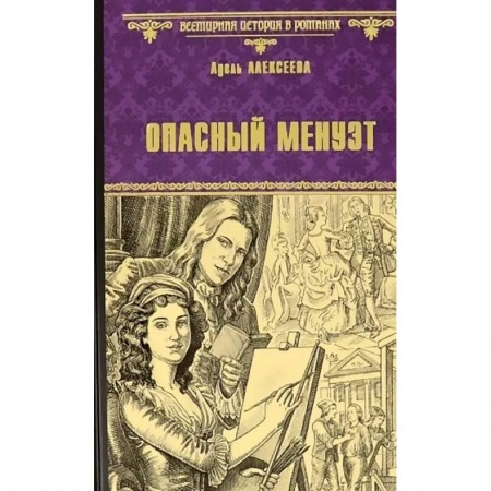 Историческая отечественная проза, книга Опасный менуэт купить по низкой цене
