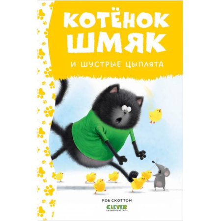 Сказки зарубежных писателей, книга Котенок Шмяк и шустрые цыплята купить по низкой цене