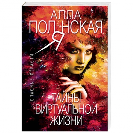 Отечественный женский детектив, книга Тайны виртуальной жизни купить по низкой цене