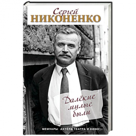 Мемуары, биографии деятелей культуры, искусства, книга Далёкие милые были. Мемуары актёра театра и кино купить по низкой цене